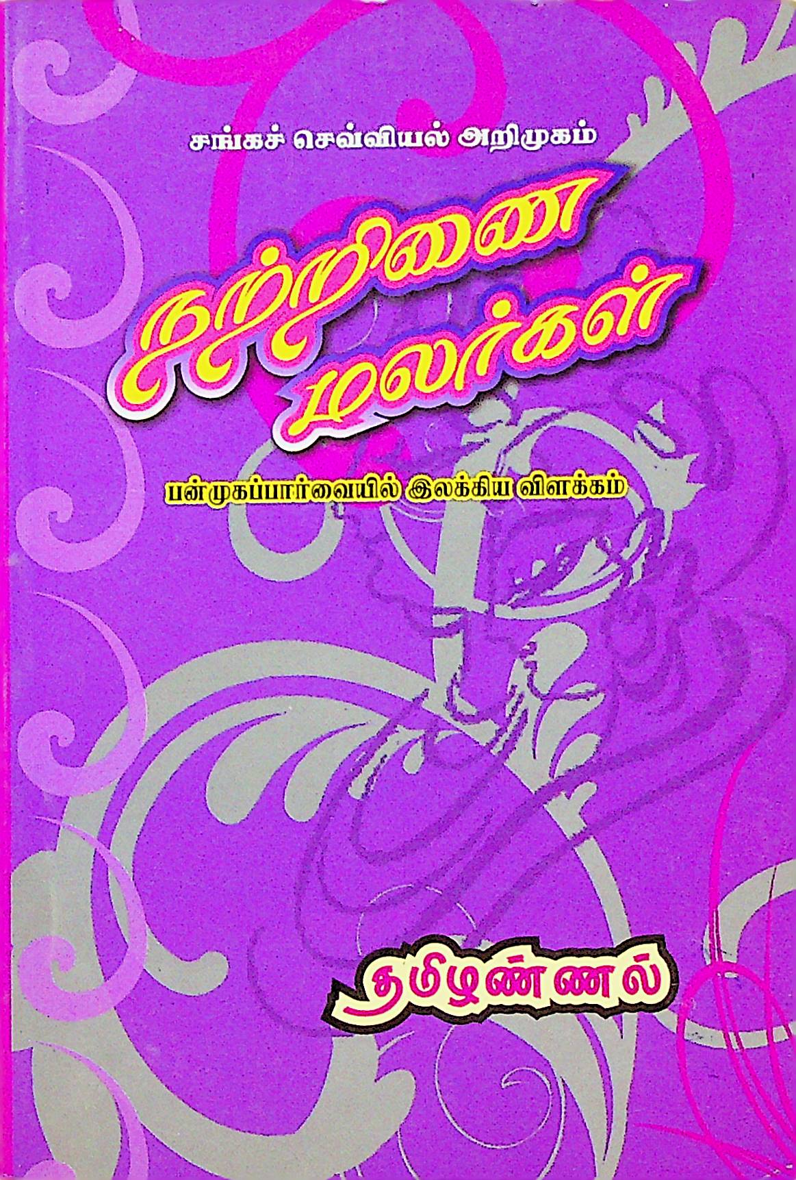 நற்றிணை மலர்கள்